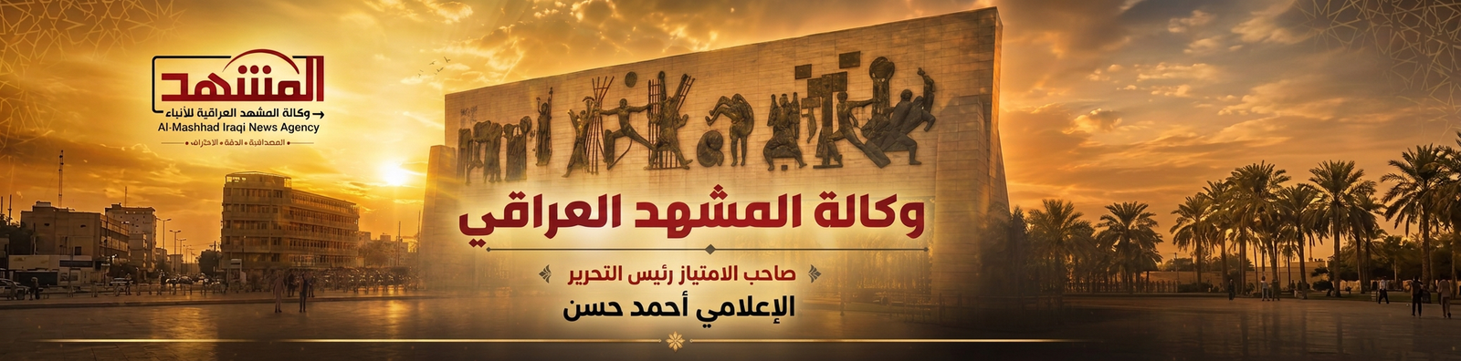 وكالة المشهد العراقي الاخبارية – وكالة عراقية مستقلة